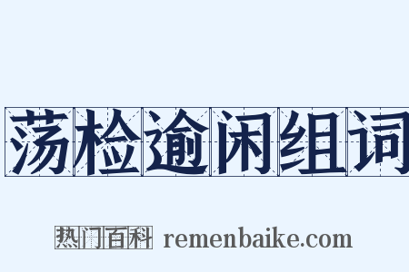 荡检逾闲组词是什么意思的图片